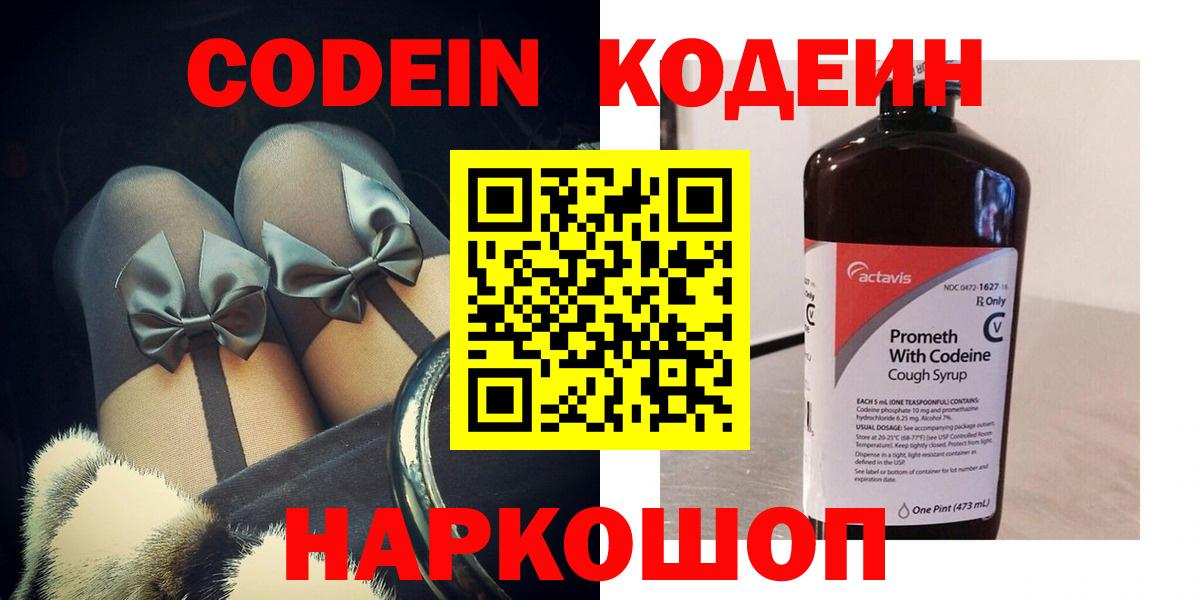 Кодеин Purple Drank  Вход с VPN  Юрга  Кодеиновый сироп Lean напиток Lean (лин) 